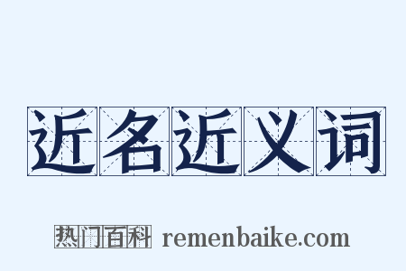 近名近义词是什么意思的图片